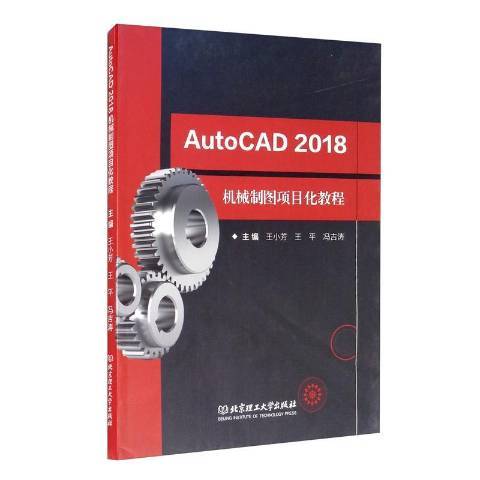 AutoCAD2018機械製圖項目化教程