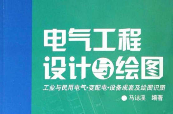 電氣工程設計與繪圖