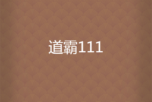 道霸111