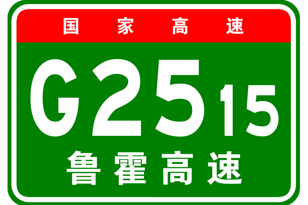 魯北—霍林郭勒高速公路