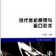 高等學校電子信息類專業“十二五”規劃教材