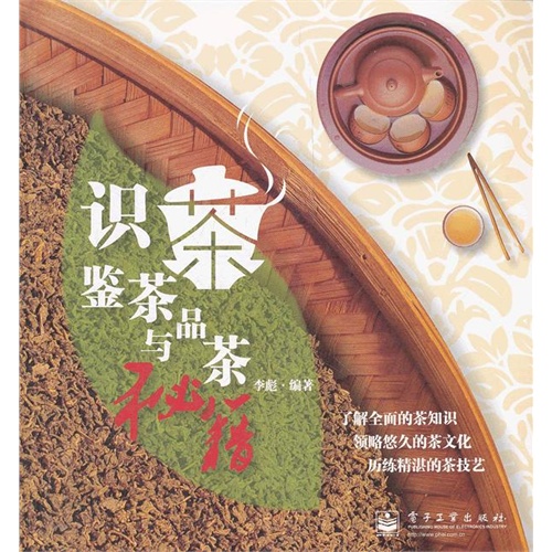 識茶、鑒茶與品茶秘籍