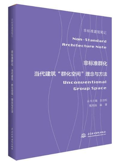 非標準群化——當代建築“群化空間”理念與方法