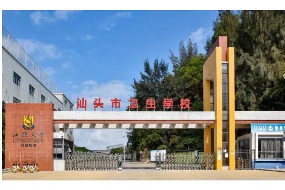 汕頭市衛生健康學院