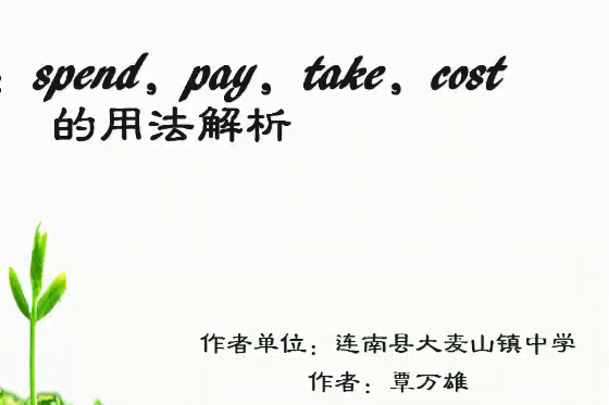 spend,pay,take,cost的用法解析