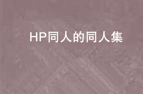 HP同人的同人集