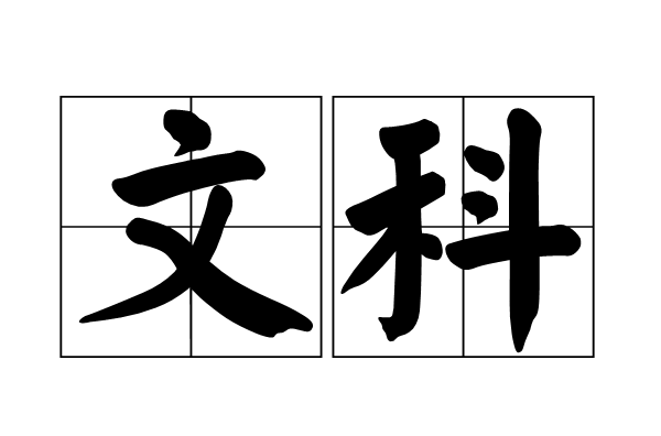 文科(文（“文科”簡稱）)