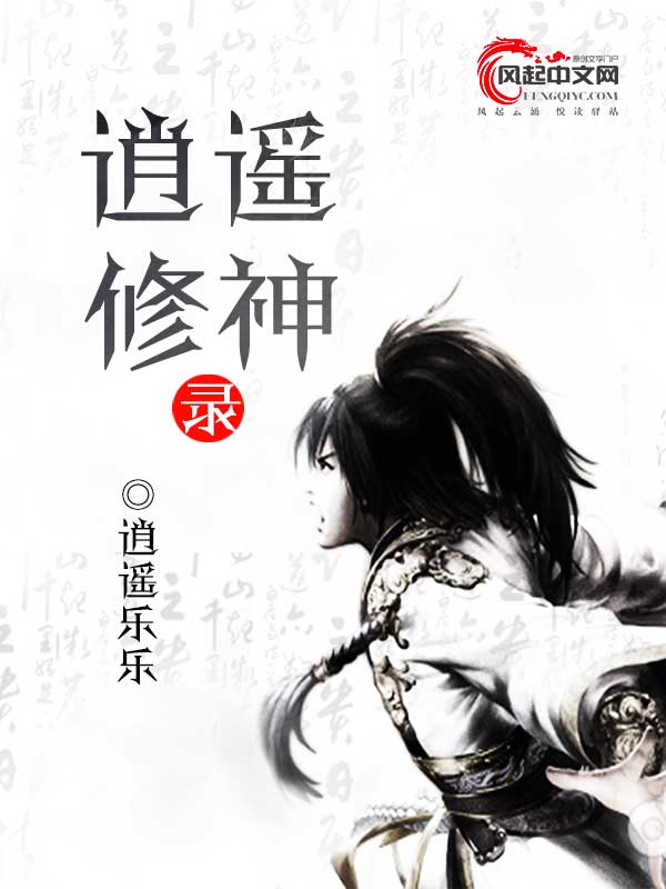 逍遙修神錄(風起中文網作者逍遙樂樂創作的武俠仙緣小說)