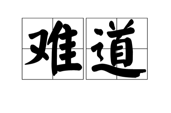 難道(漢語詞語)