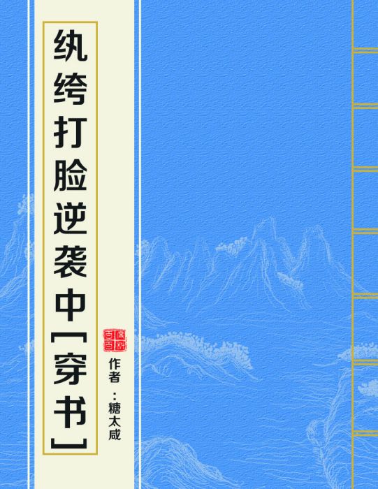 紈絝打臉逆襲中[穿書]