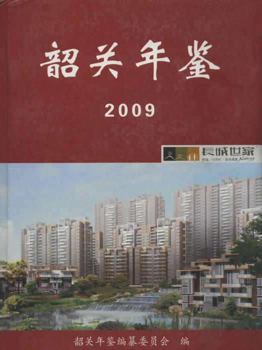 韶關年鑑2009