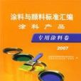 塗料與顏料標準彙編：塗料產品·專用塗料卷。2007