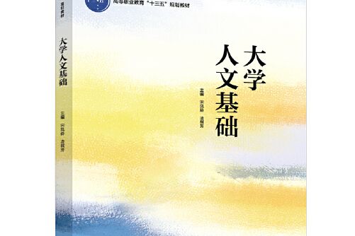 大學人文基礎（高等職業教育“十三五”規劃教材）