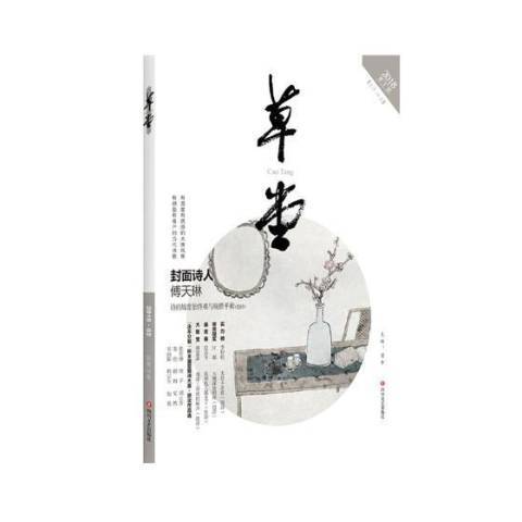 草堂：2018第2期總第18卷