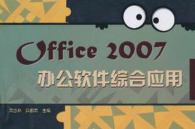 Office 2007辦公軟體綜合套用