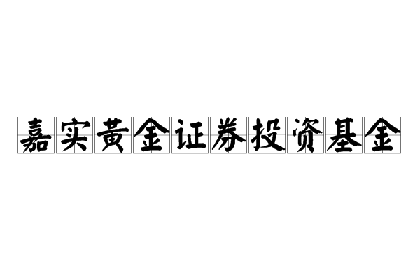 嘉實黃金證券投資基金