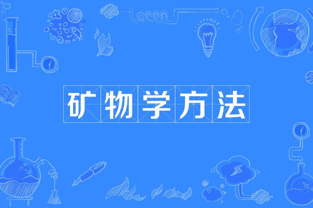 礦物學方法