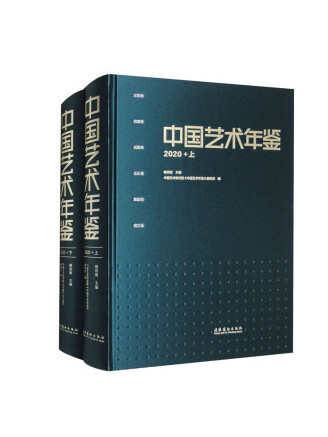 中國藝術年鑑·2020