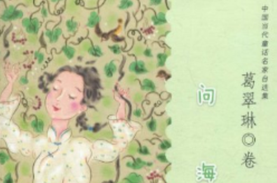 中國當代童話名家自選集·葛翠琳卷：問海