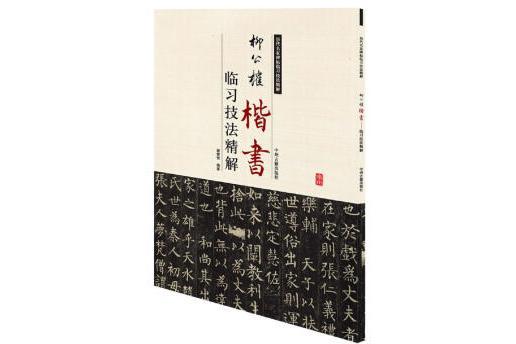 歷代名家碑帖臨習技法精解：柳公權楷書臨習技法精解