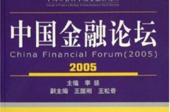 2005中國金融論壇