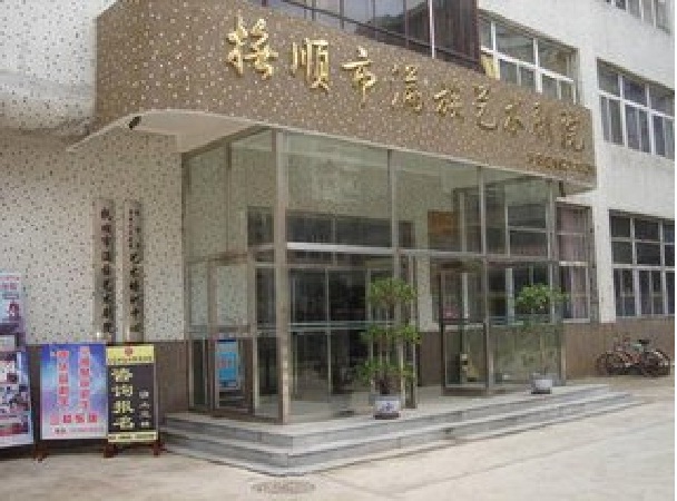 撫順市滿族藝術劇院