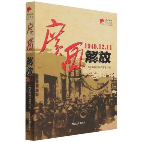 廣西解放1949.12.11