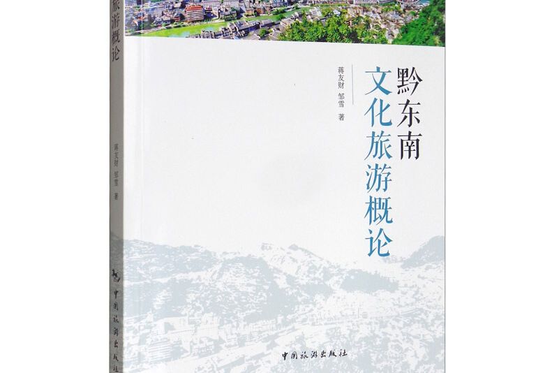 黔東南文化旅遊概論