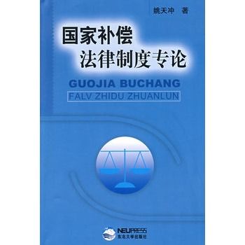 國家補償法律制度專論