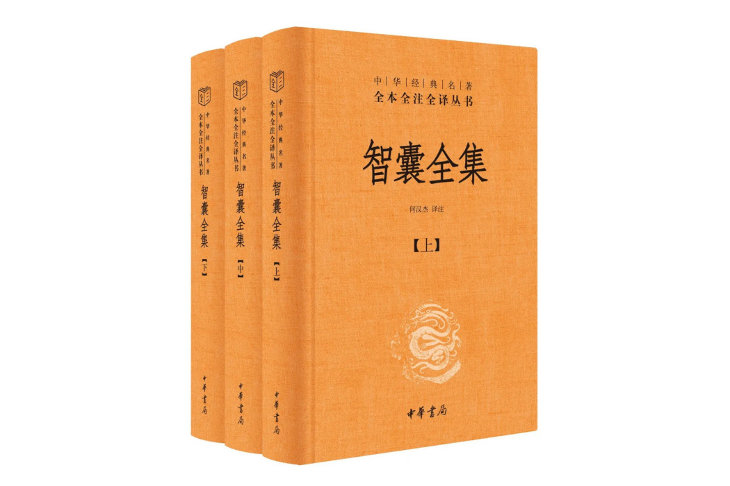 智囊全集(2024年中華書局出版的圖書)