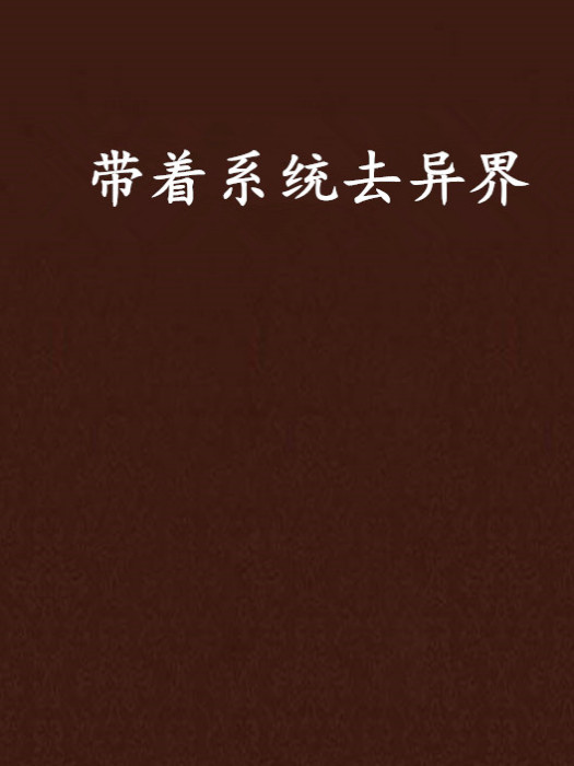 帶著系統去異界(夢想就是奇蹟創作的網路小說)