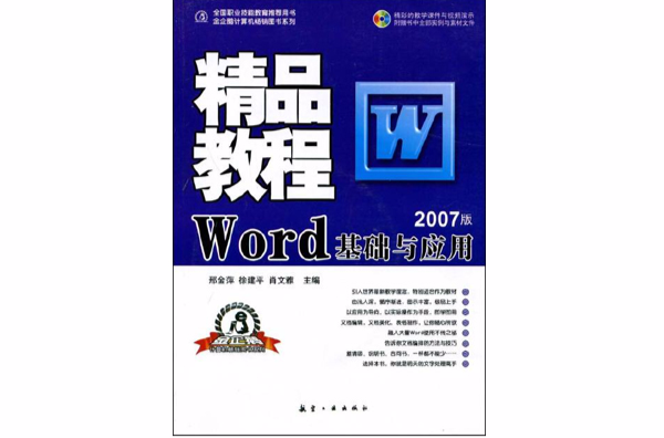 Word基礎與套用精品教程