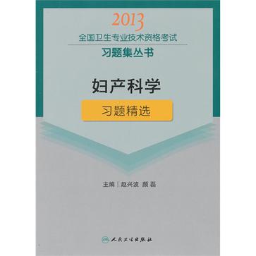 婦產科學習題精選-2013全國衛生專業技術資格考試習題集叢書