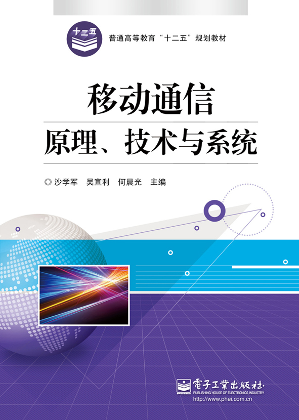 移動通信原理、技術與系統