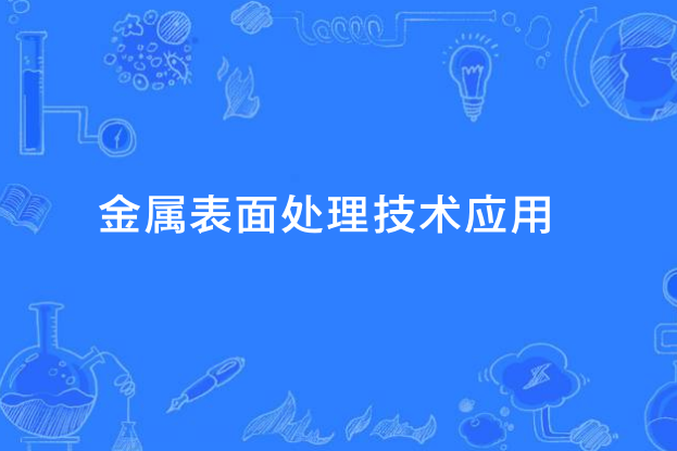 金屬表面處理技術套用