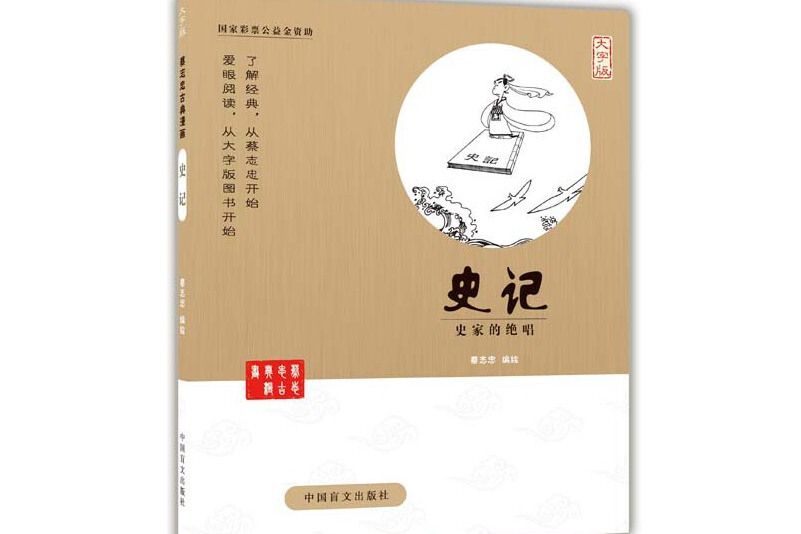 史記——蔡志忠漫畫（獨一無二的愛眼閱讀大字版本）