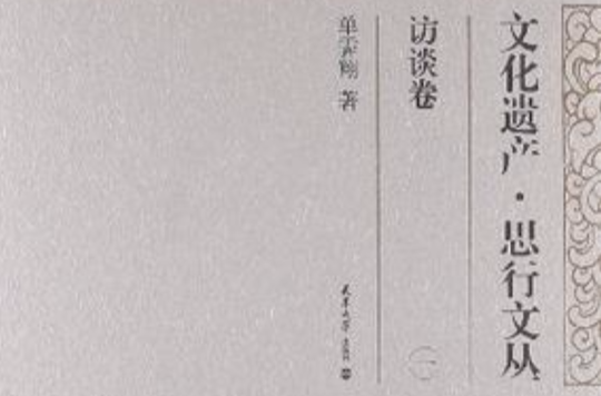 訪談卷-文化遺產·思行文叢-一