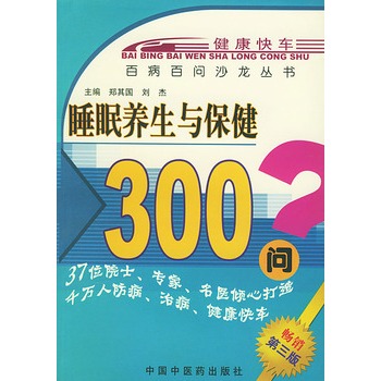 睡眠養生與保健300問