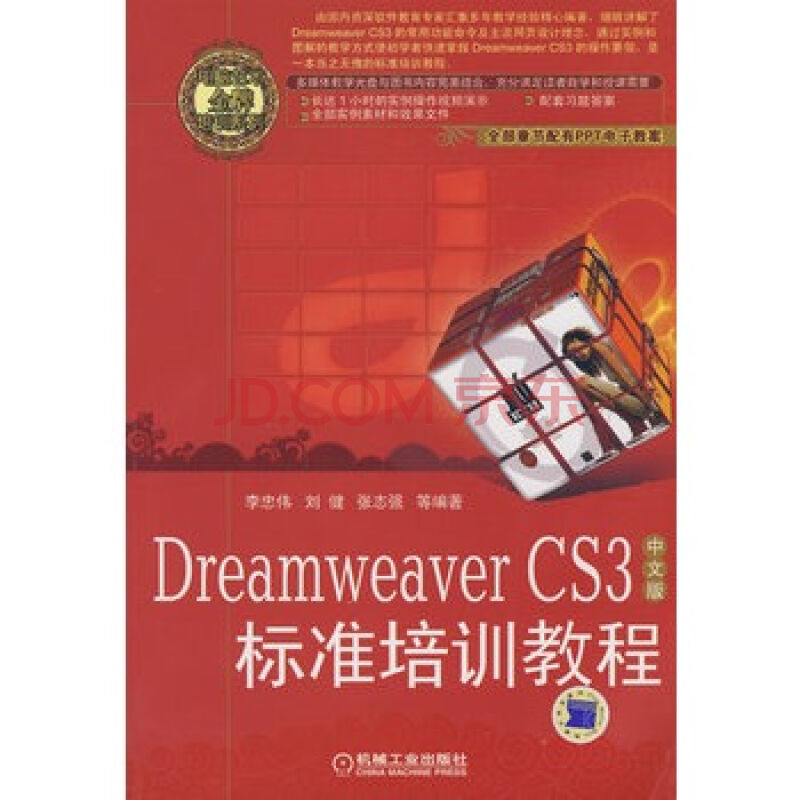 Dreamweaver CS3中文版標準培訓教程