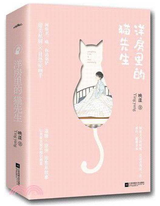 洋房裡的貓先生(2018年江蘇鳳凰文藝出版社出版的圖書)