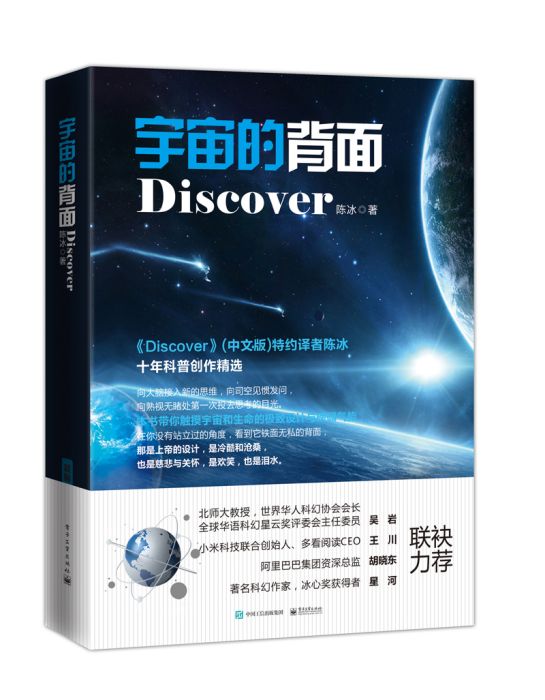 宇宙的背面(電子工業出版社圖書)