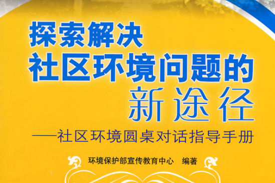 探索解決社區環境問題的新途徑：社區環境圓桌對話指導手冊