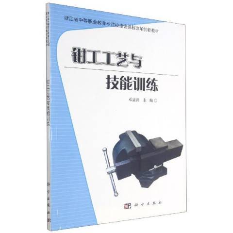 鉗工工藝與技能訓練(2017年科學出版社出版的圖書)