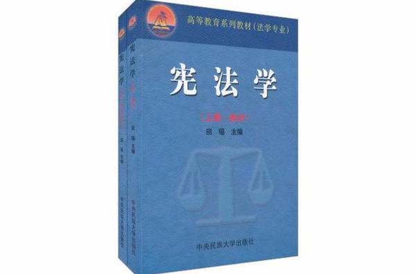 憲法學（套裝上下冊）