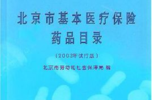 北京市基本醫療保險藥品目錄