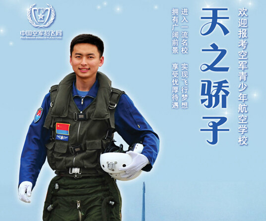 空軍青少年航校招生海報