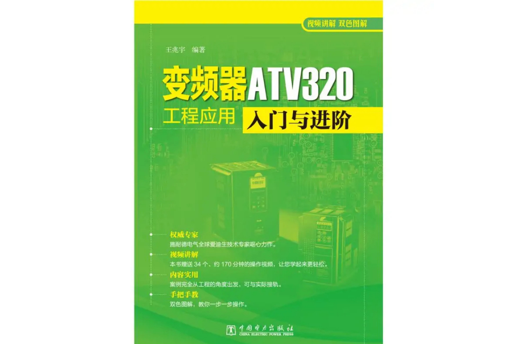 變頻器ATV320工程套用入門與進階