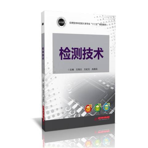 檢測技術(2017年華中科技大學出版社出版的圖書)