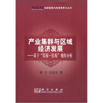 產業集群與區域經濟發展——基於“資源-結構”觀的分析