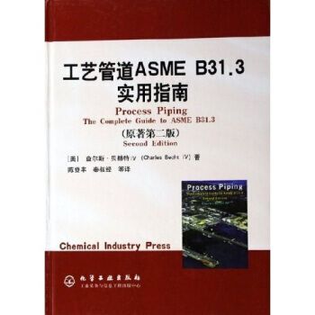 工藝管道ASME B31.3實用指南(2006年化學工業出版社差不多圖書)